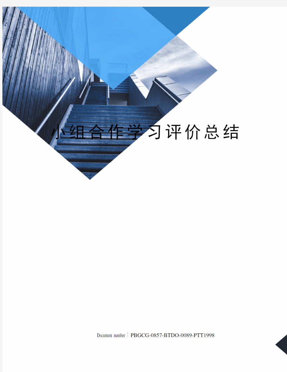 小组合作学习评价总结