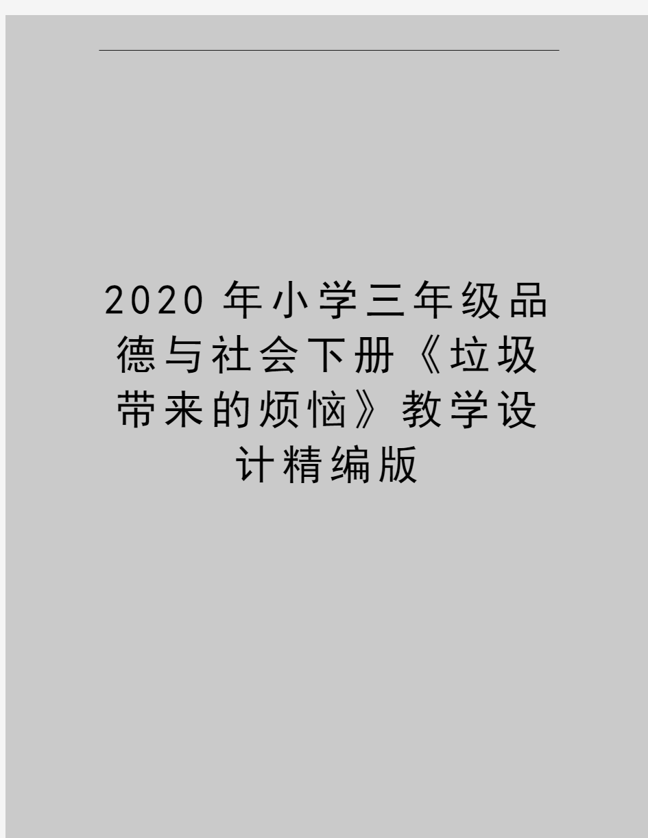 最新小学三年级品德与社会下册《垃圾带来的烦恼》教学设计精编版