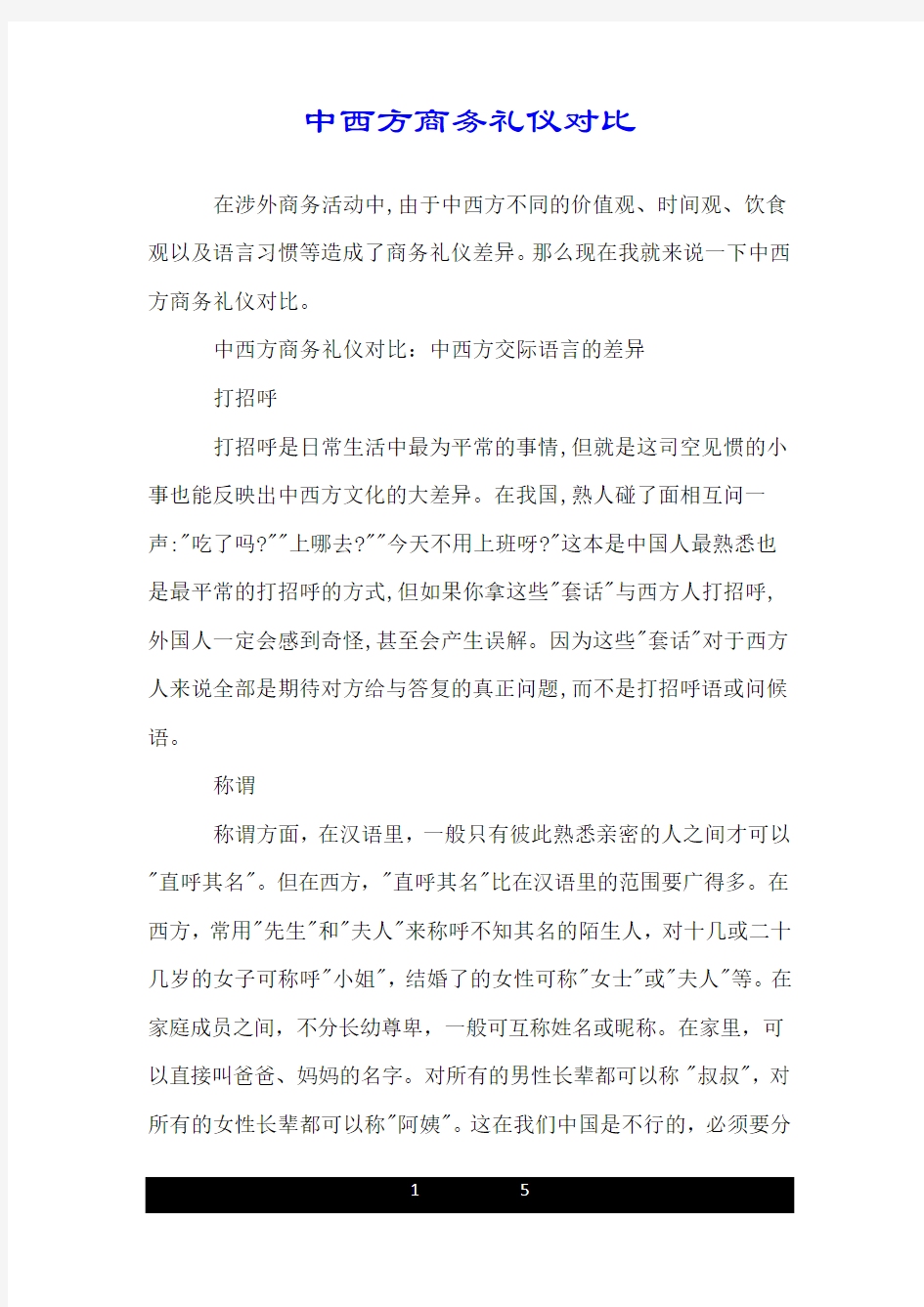 中西方商务礼仪对比.doc