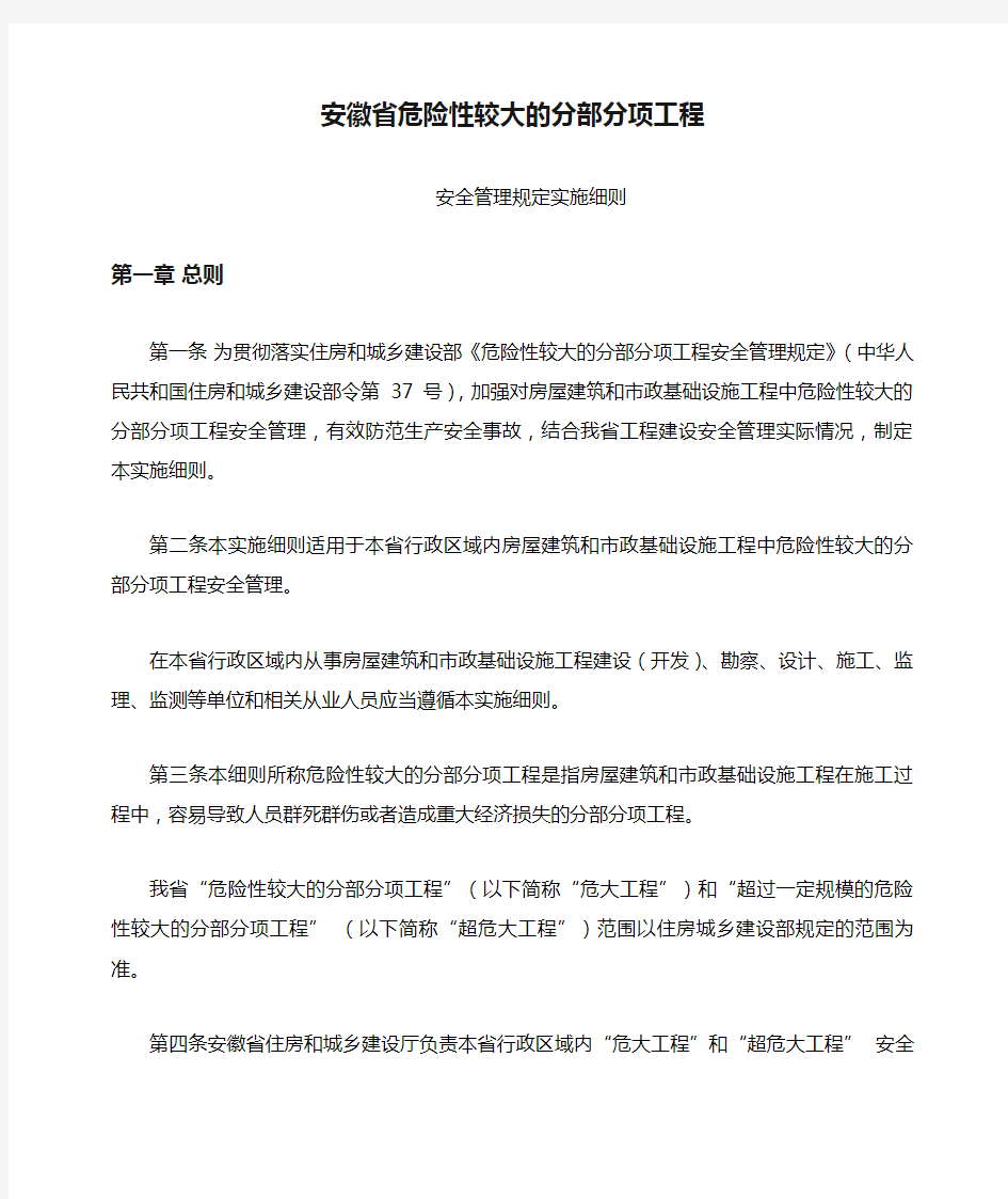 安徽省危险性较大的分部分项工程安全管理规定实施细则