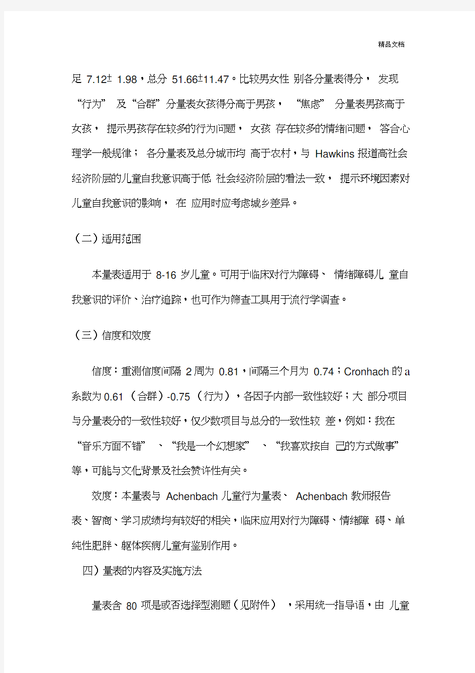 儿童自我意识量表