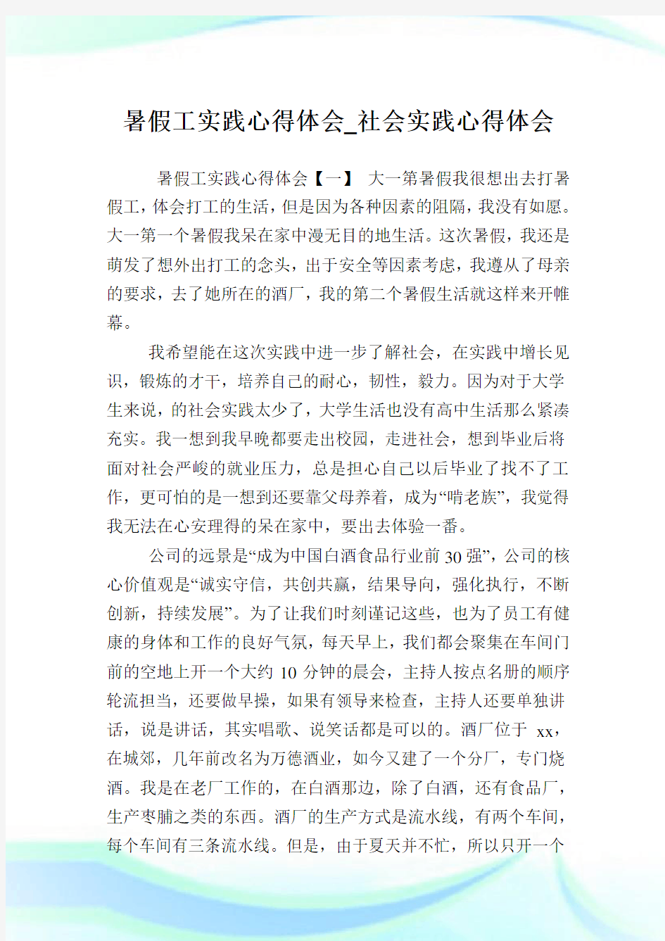 暑假工实践心得体会社会实践心得体会.doc