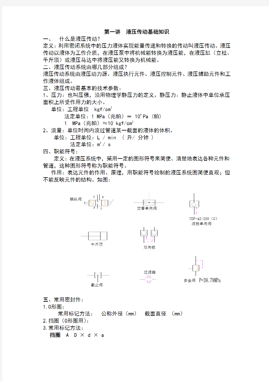 液压传动基本知识.(DOC)