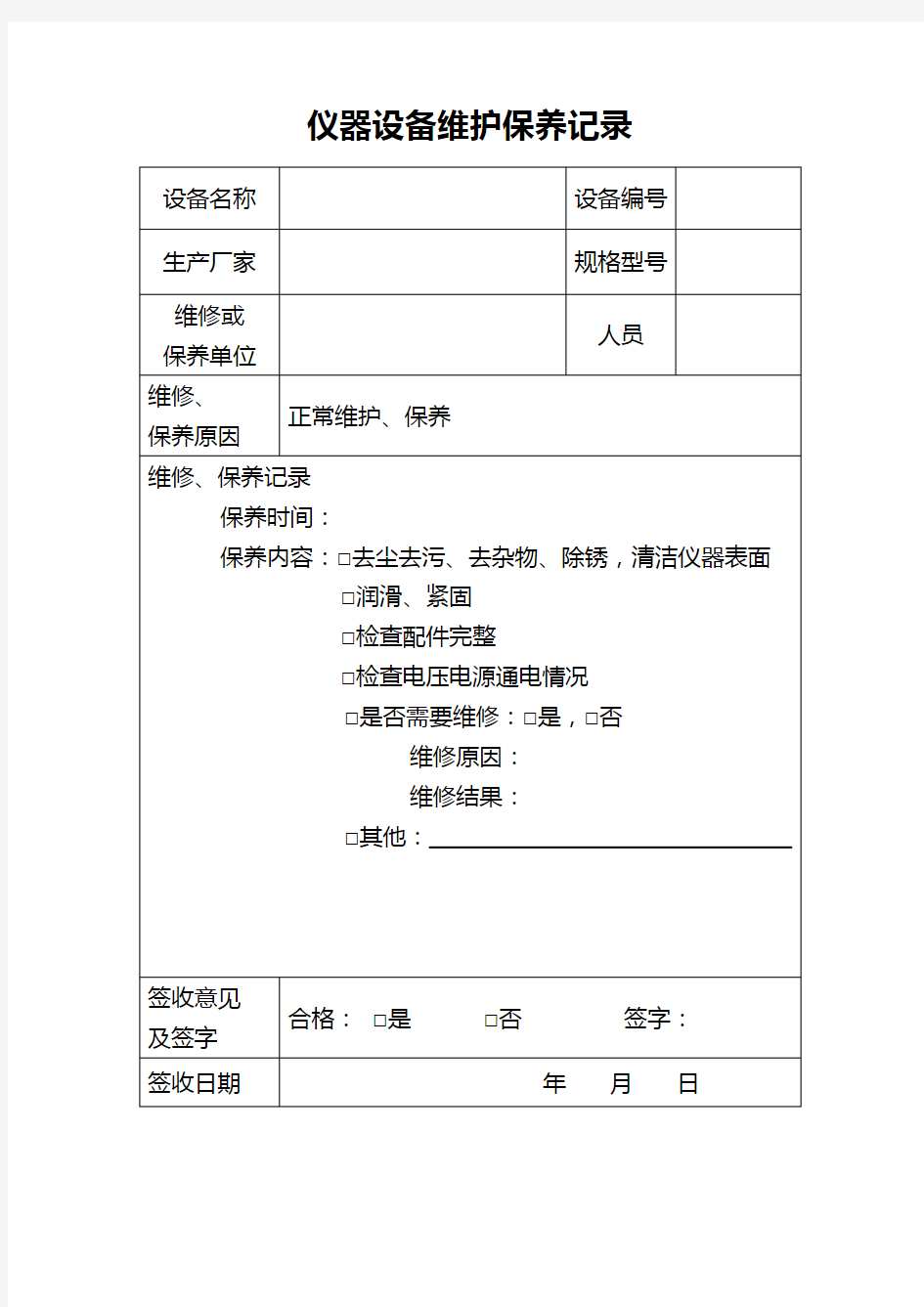 仪器设备保养维护记录