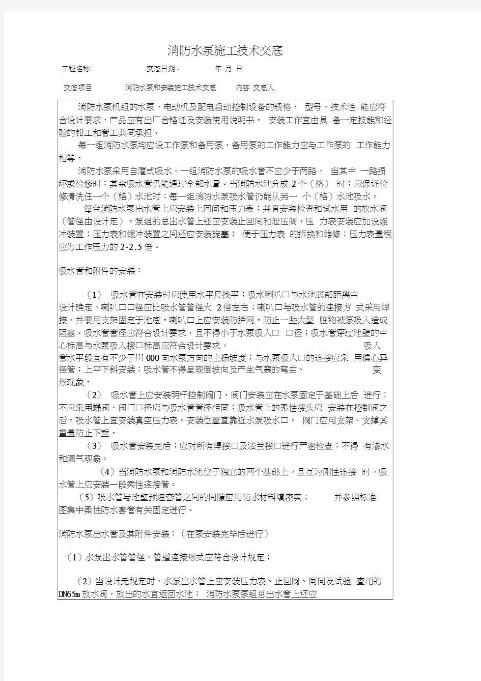 消防水泵和安装施工技术交底(2)