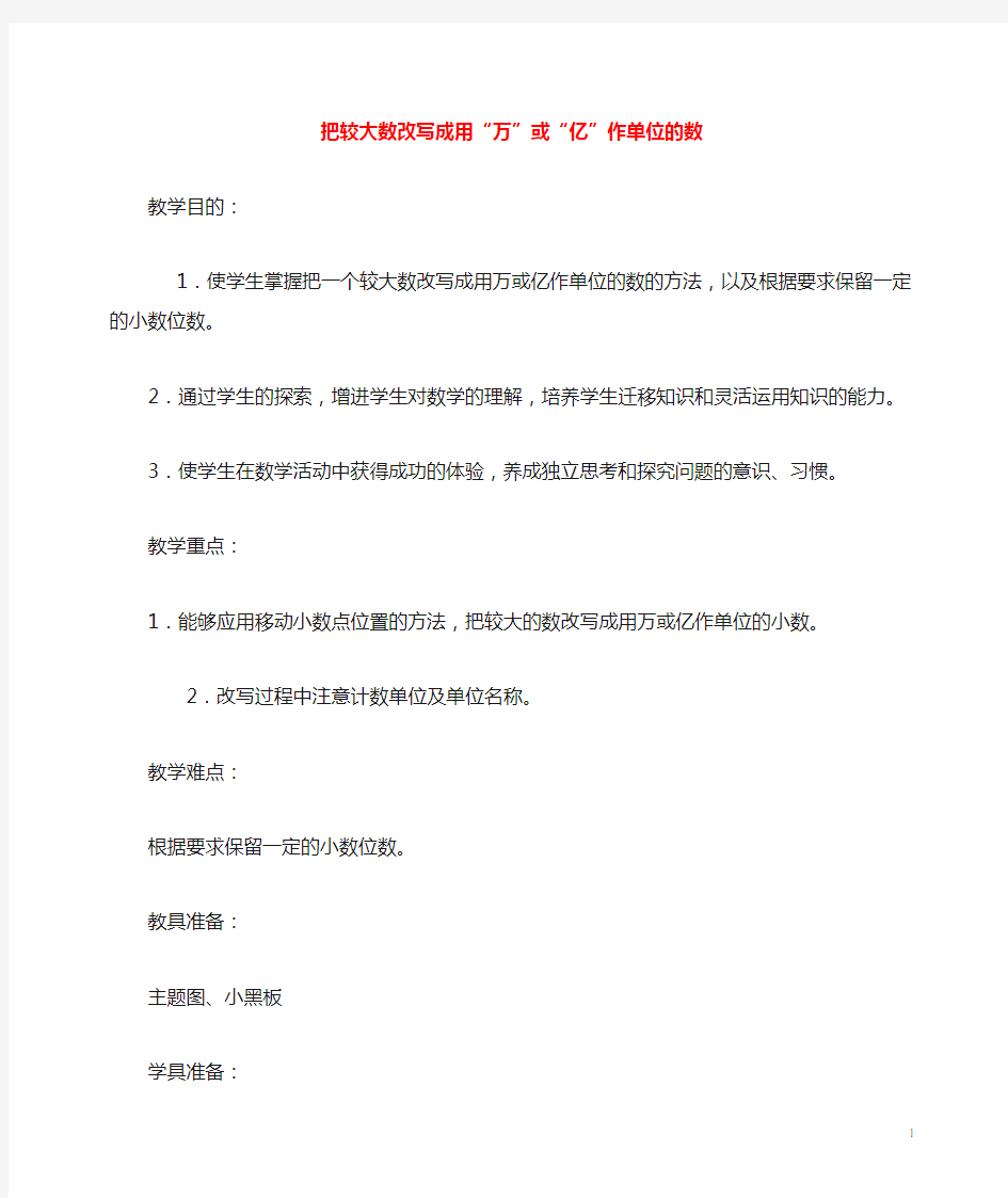 四年级数学下册 把较大数改写成用万或亿作单位的数教案 人教新课标版