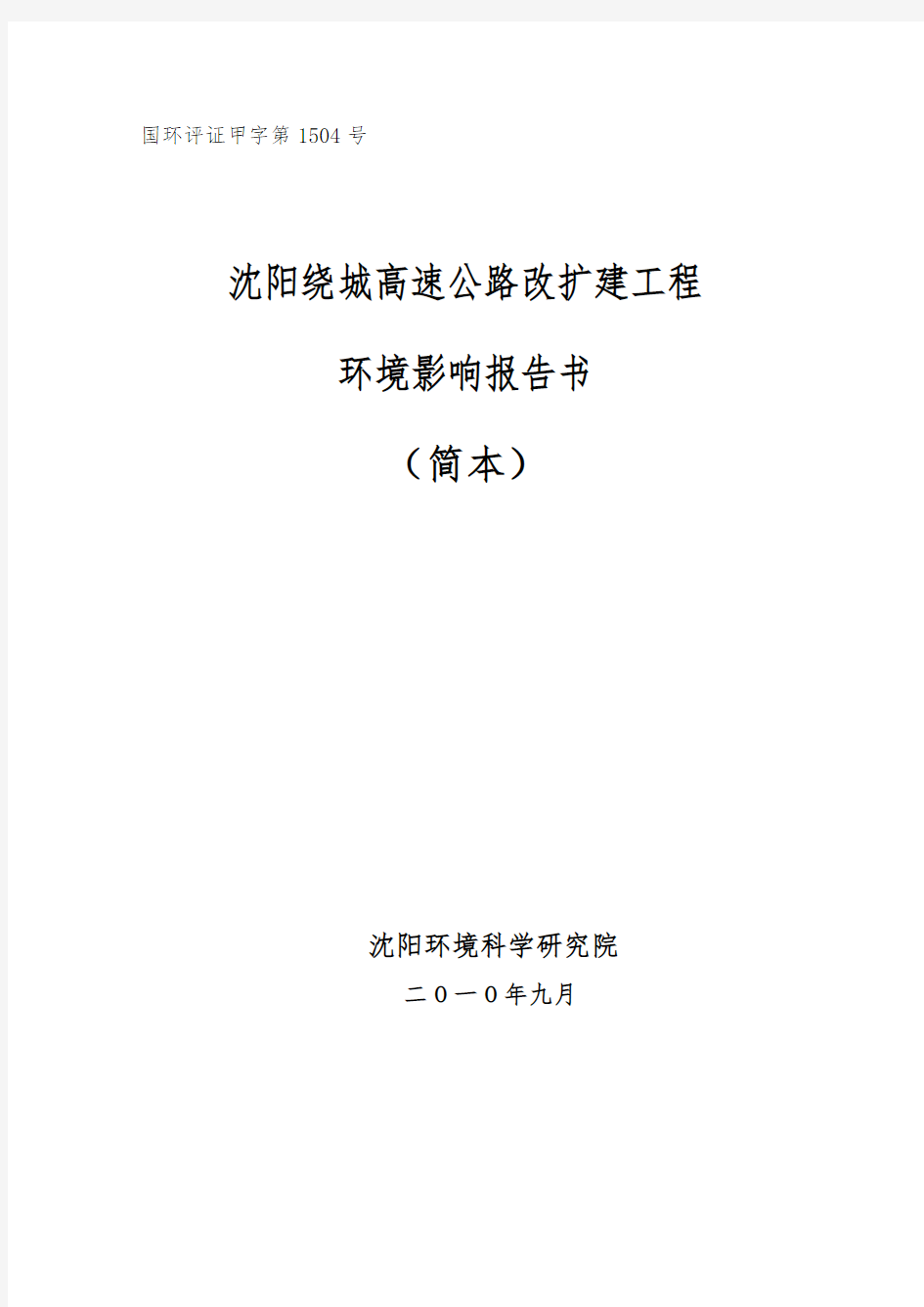 沈阳绕城高速公路改扩建工程环境影响报告书