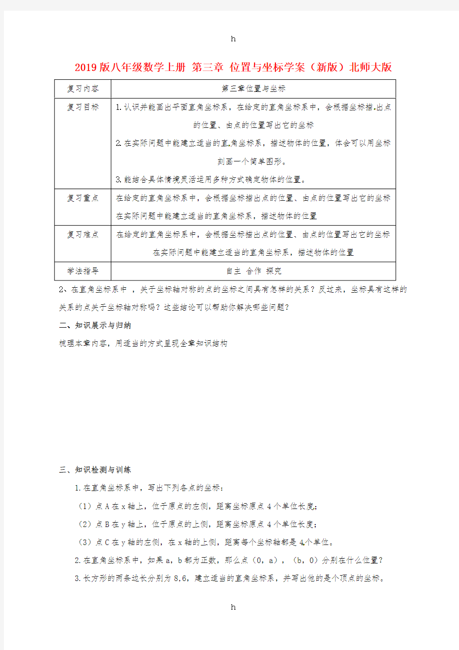 2019版八年级数学上册 第三章 位置与坐标学案(新版)北师大版