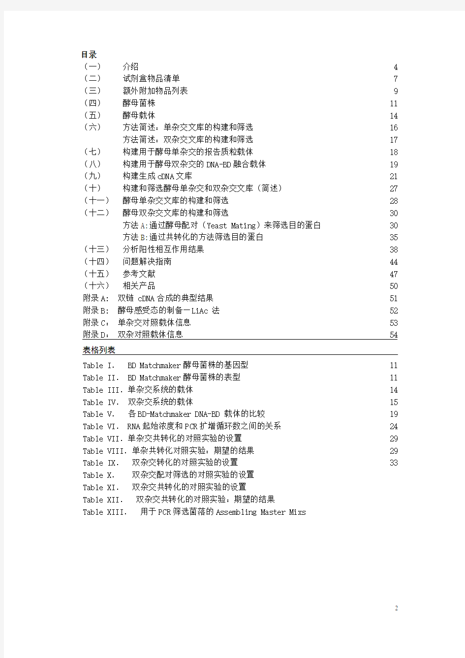 酵母双杂交H2Y和Y187系统protocol