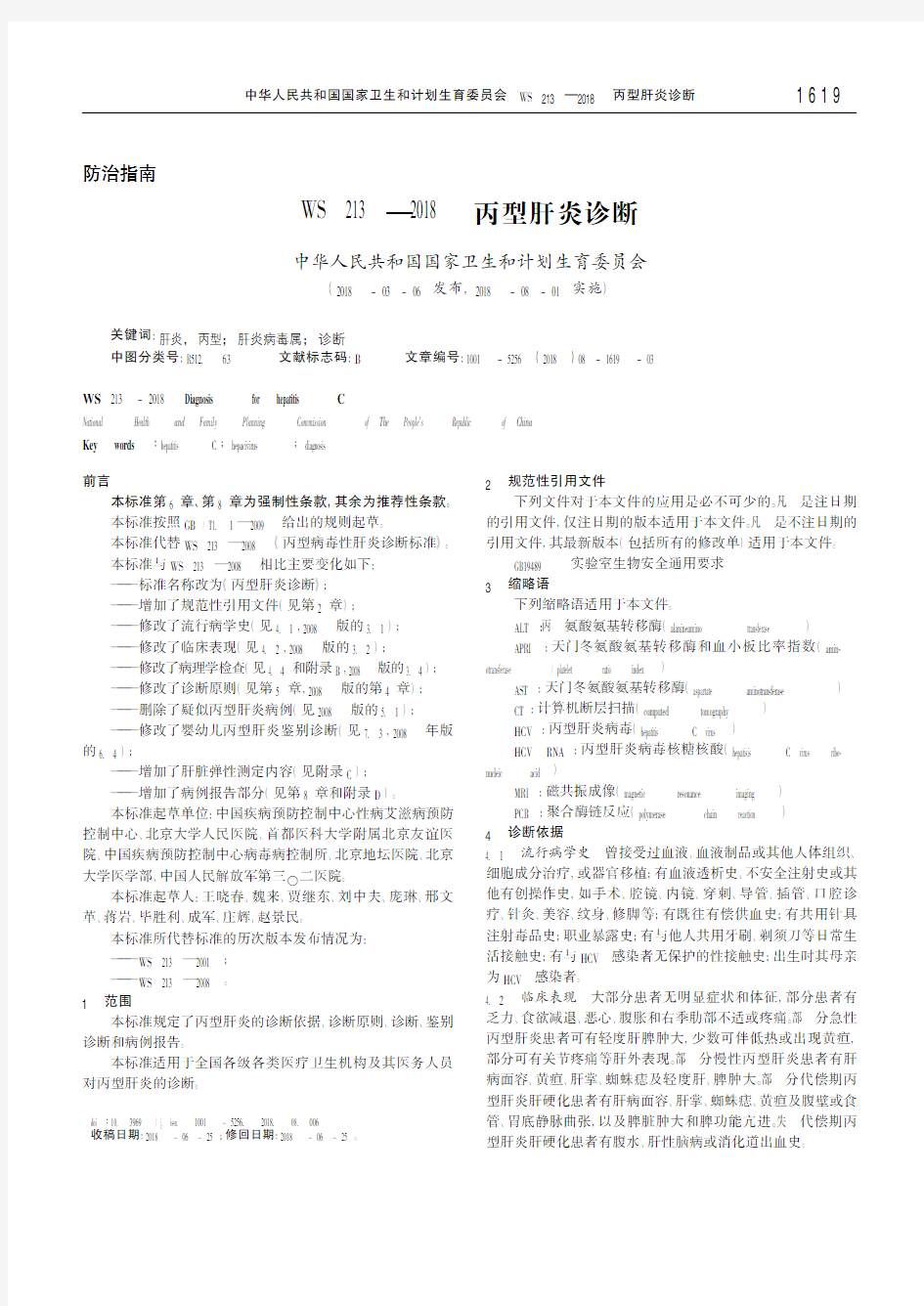 WS 213—2018丙型肝炎诊断 中华人民共和国国家卫生和计划生育委员会