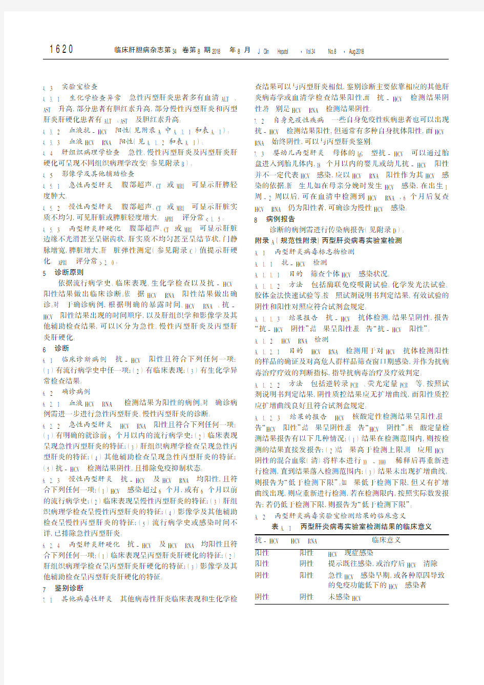WS 213—2018丙型肝炎诊断 中华人民共和国国家卫生和计划生育委员会