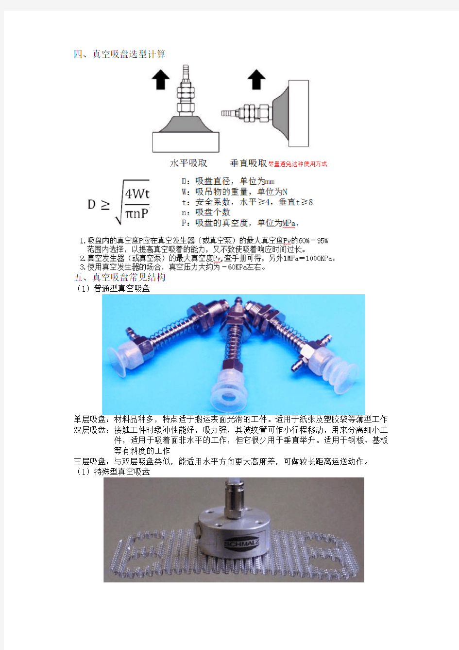 真空吸盘选型与计算