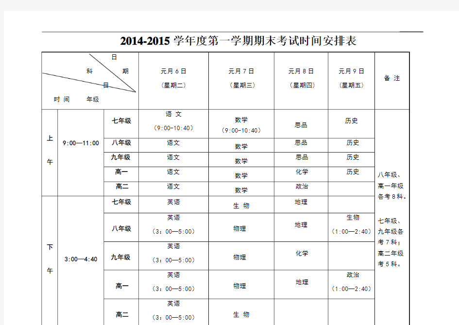 初中期末考试时间安排表