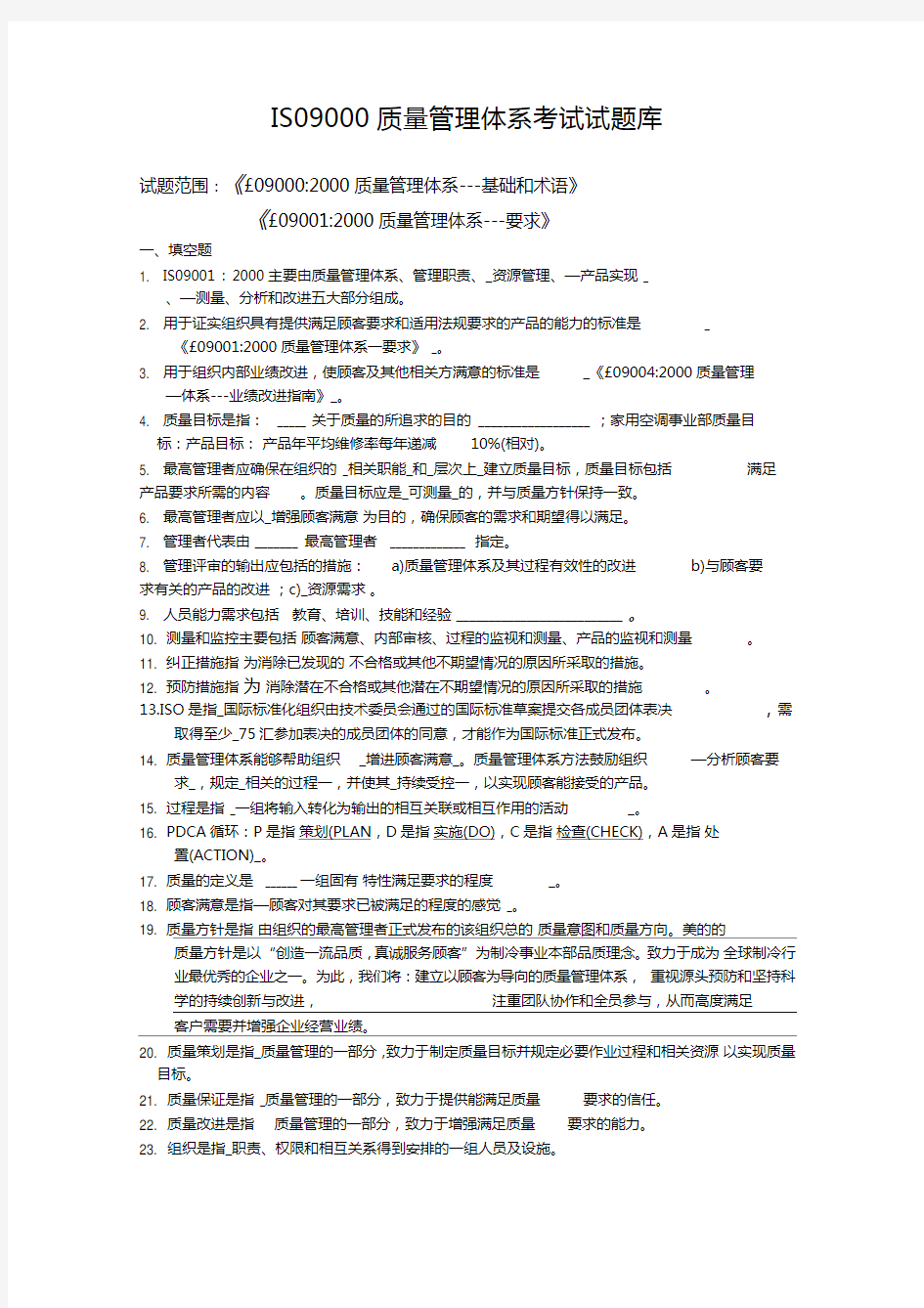 ISO9000质量管理体系考试试题库