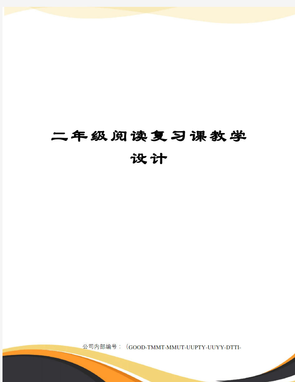 二年级阅读复习课教学设计