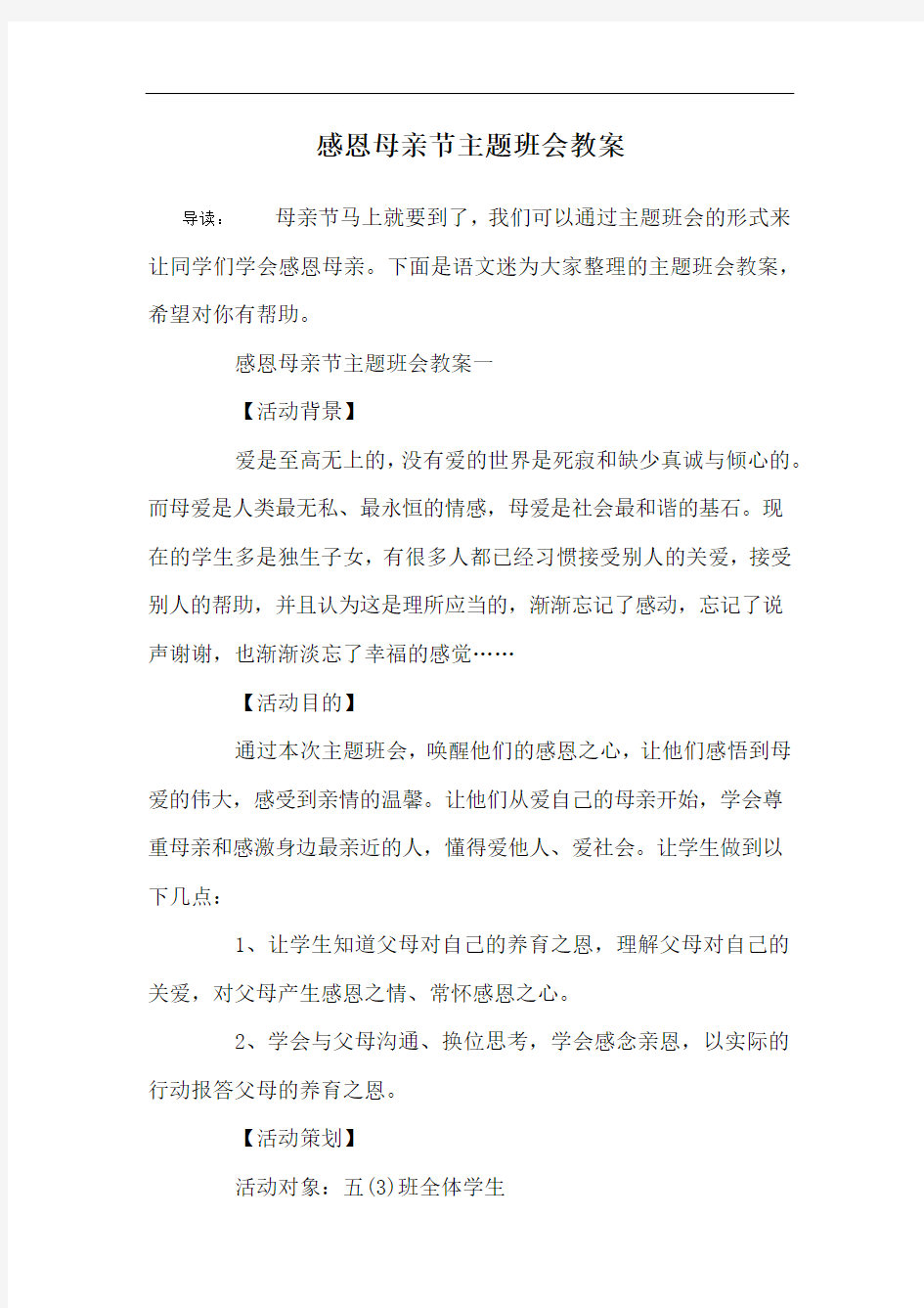 感恩母亲节主题班会教案