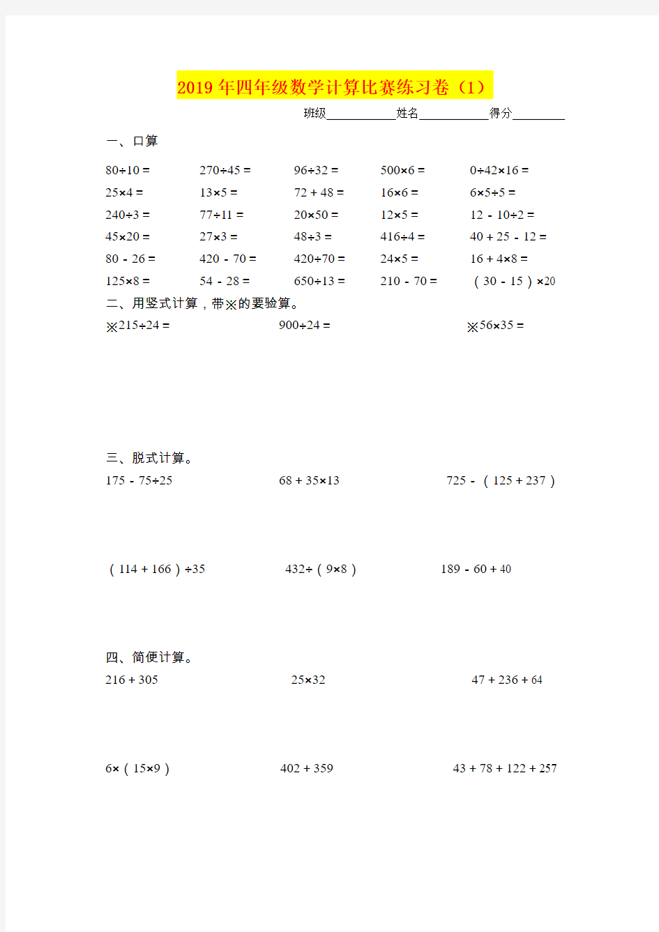 2019年四年级数学计算比赛练习卷(1)