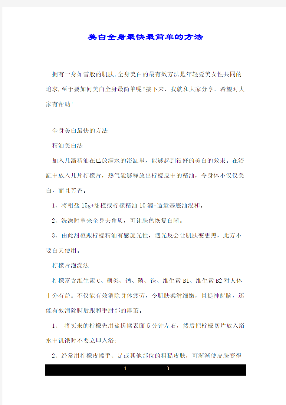 美白全身最快最简单的方法.doc