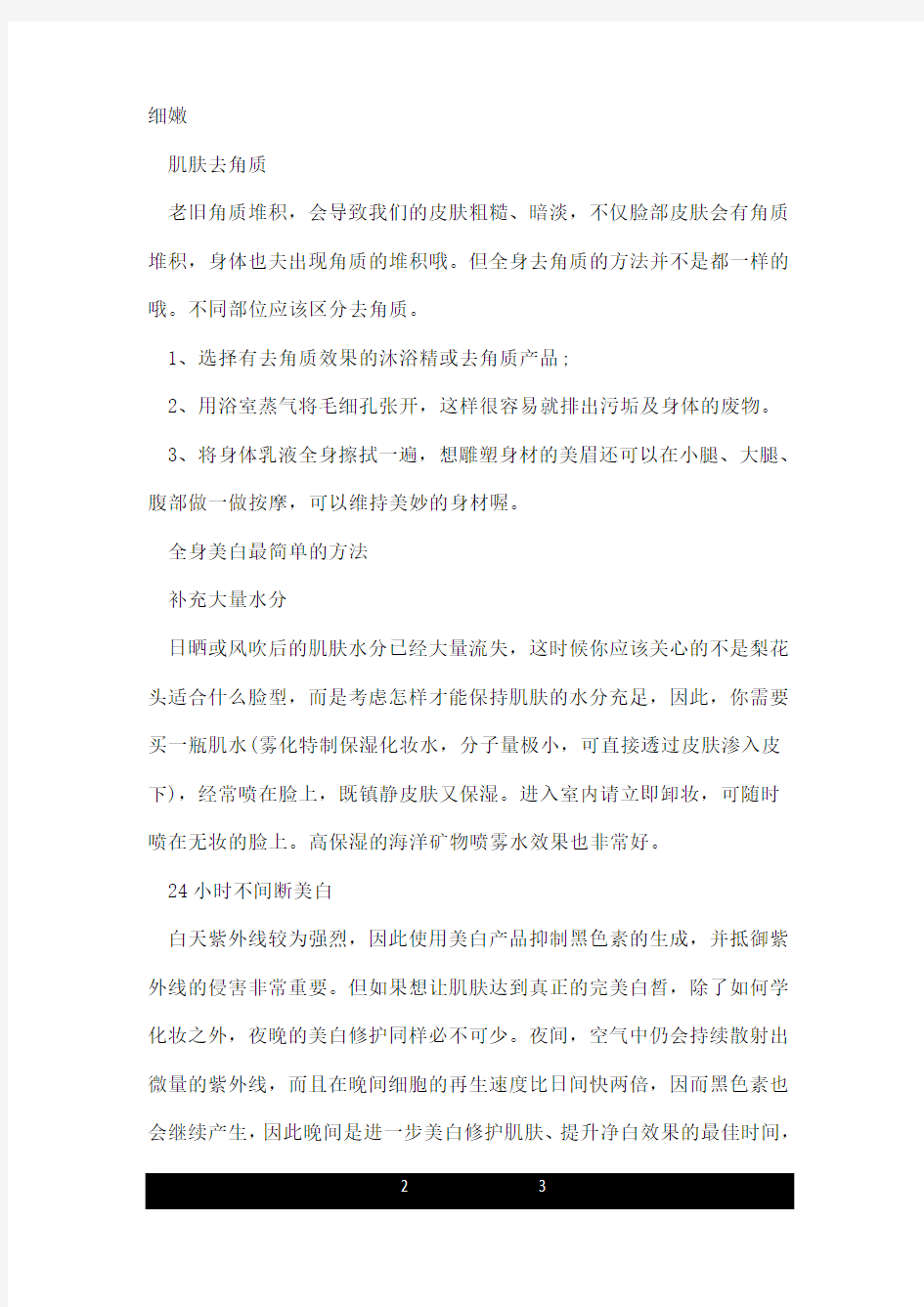 美白全身最快最简单的方法.doc