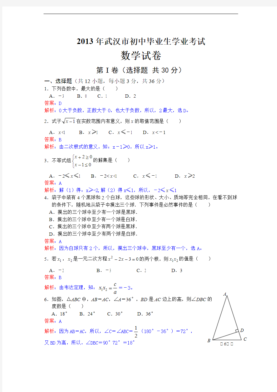 2013年武汉市中考数学试卷及答案