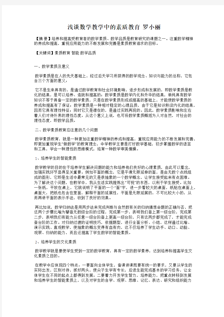 浅谈数学教学中的素质教育  罗小丽