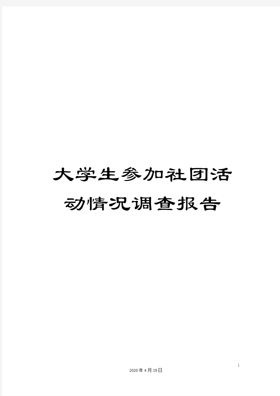 大学生参加社团活动情况调查报告