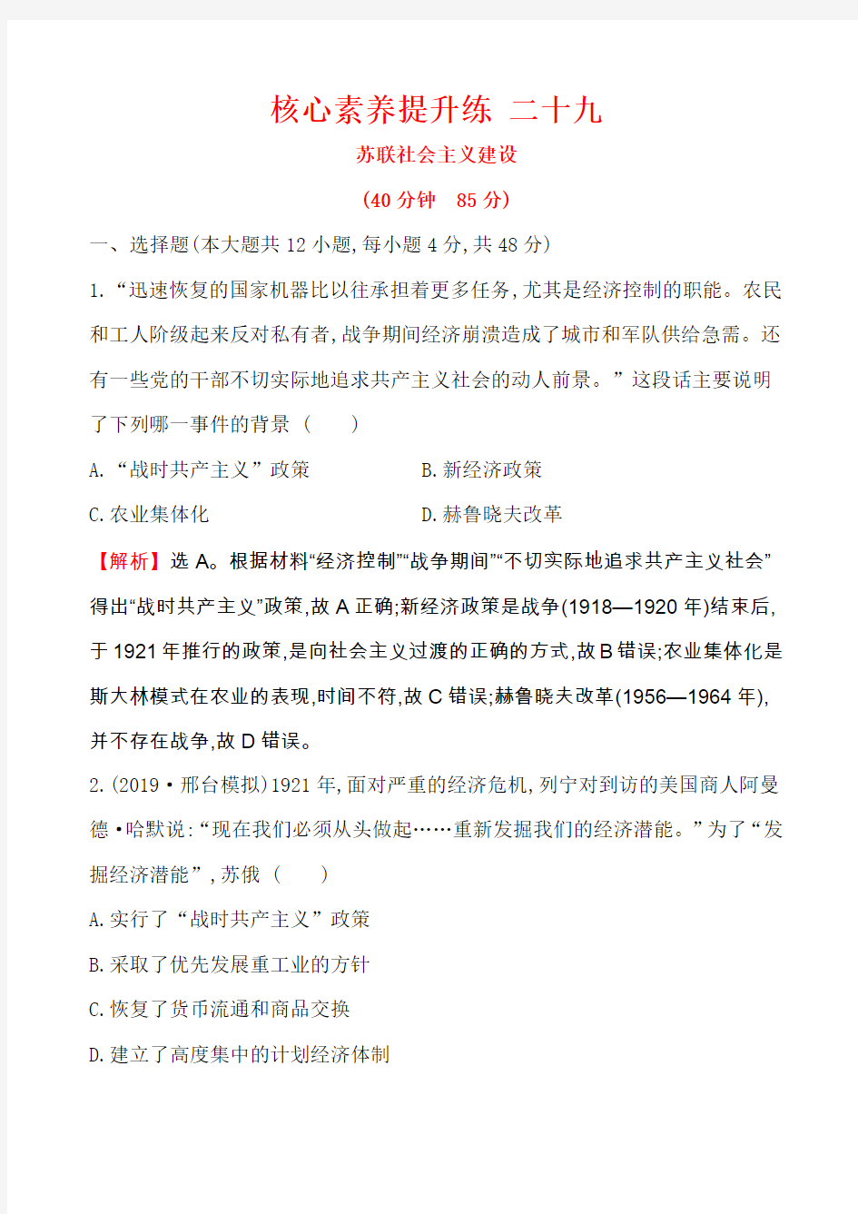 2020届高中历史人教版一轮复习10.29苏联社会主义建设作业Word版含答案