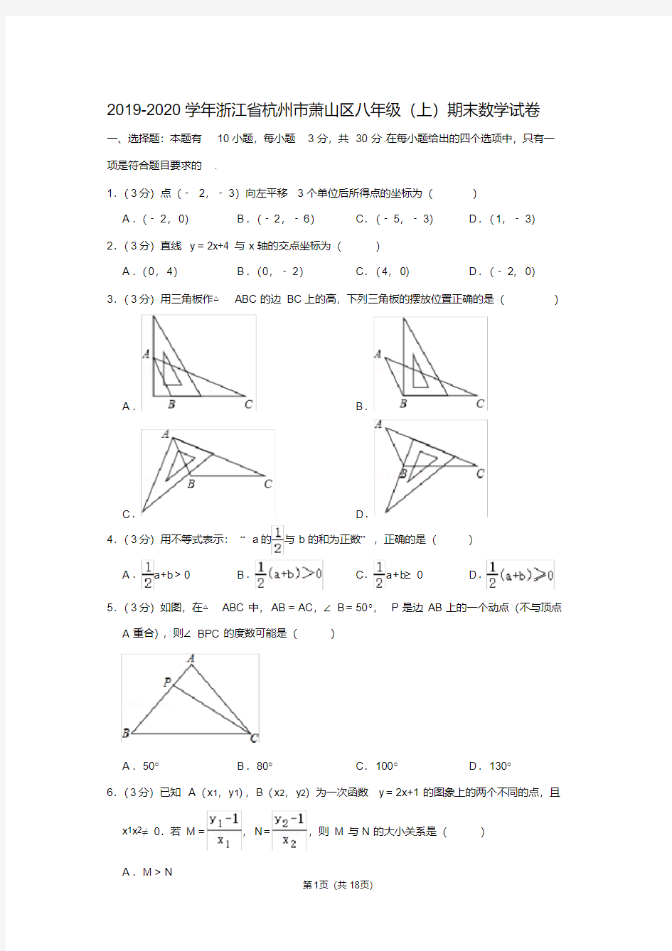 2019-2020学年浙江省杭州市萧山区八年级(上)期末数学试卷含答案.pdf