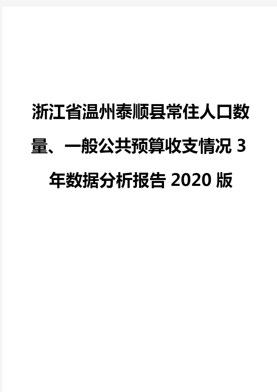 浙江省温州泰顺县常住人口数量、一般公共预算收支情况3年数据分析报告2020版