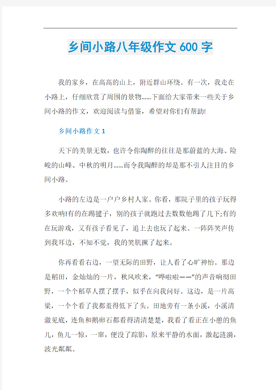 乡间小路八年级作文600字