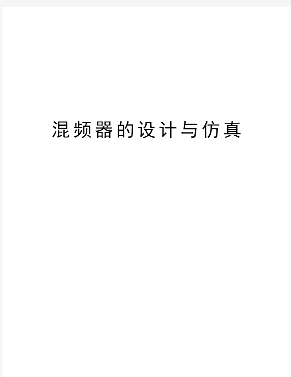 混频器的设计与仿真知识讲解