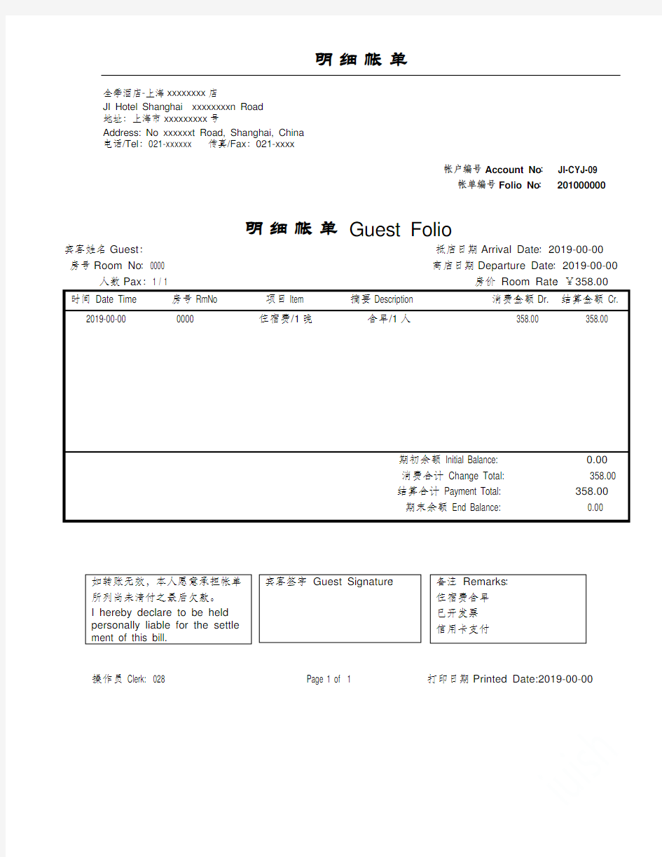 酒店流水单模版