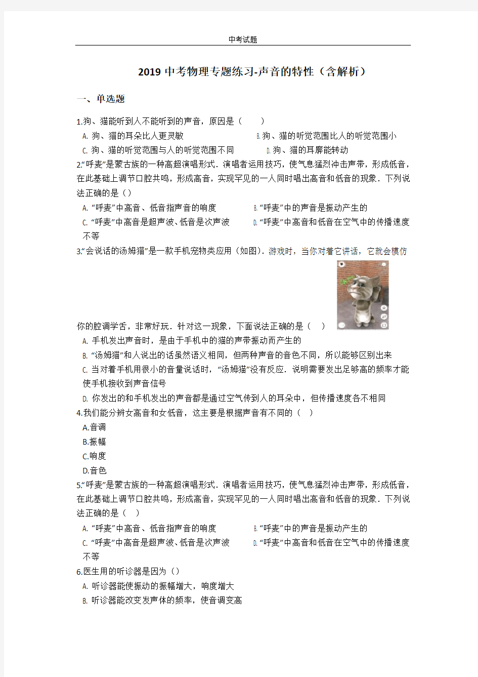 中考物理专题练习：声音的特性(含解析)