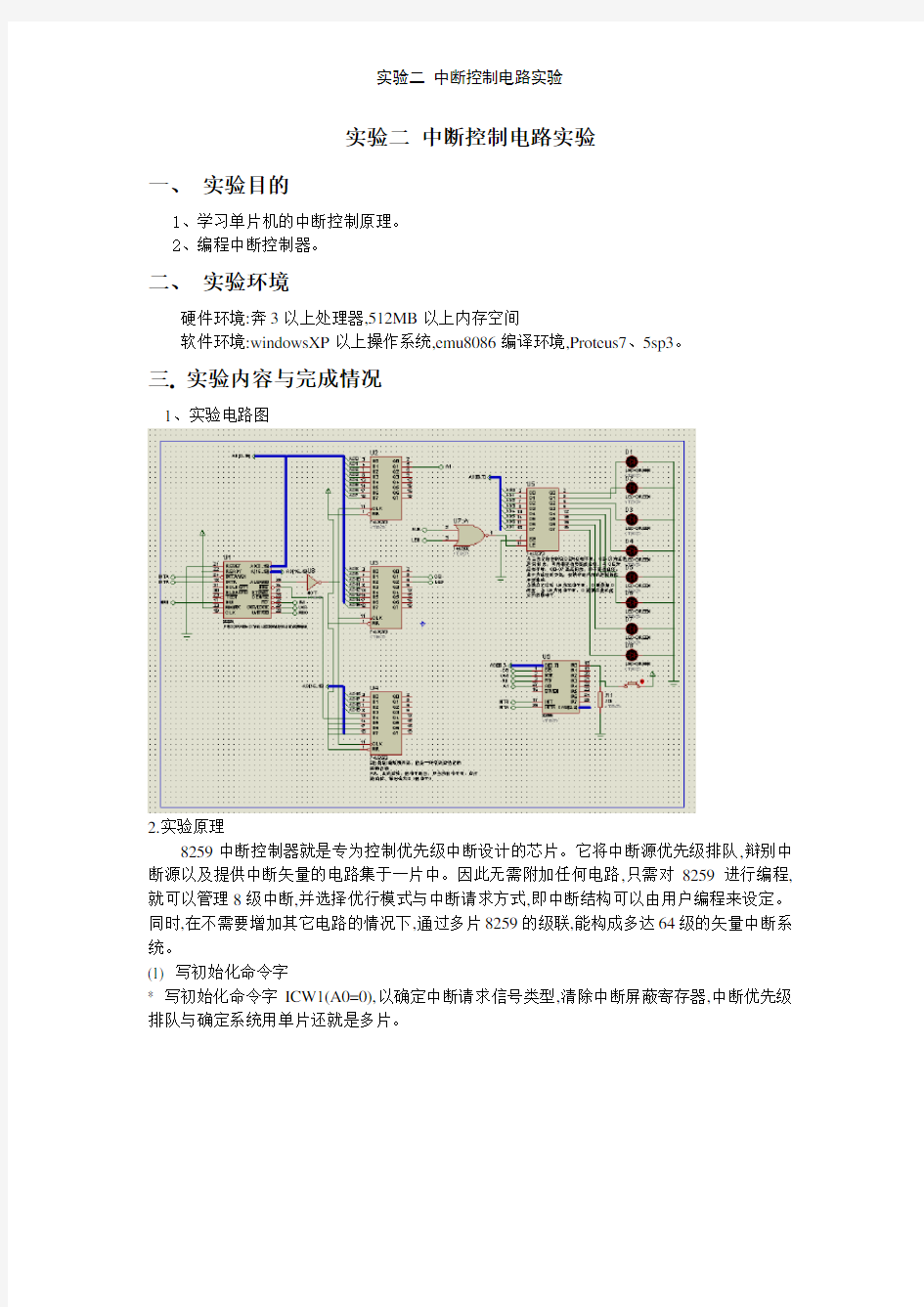 实验二 中断控制电路实验