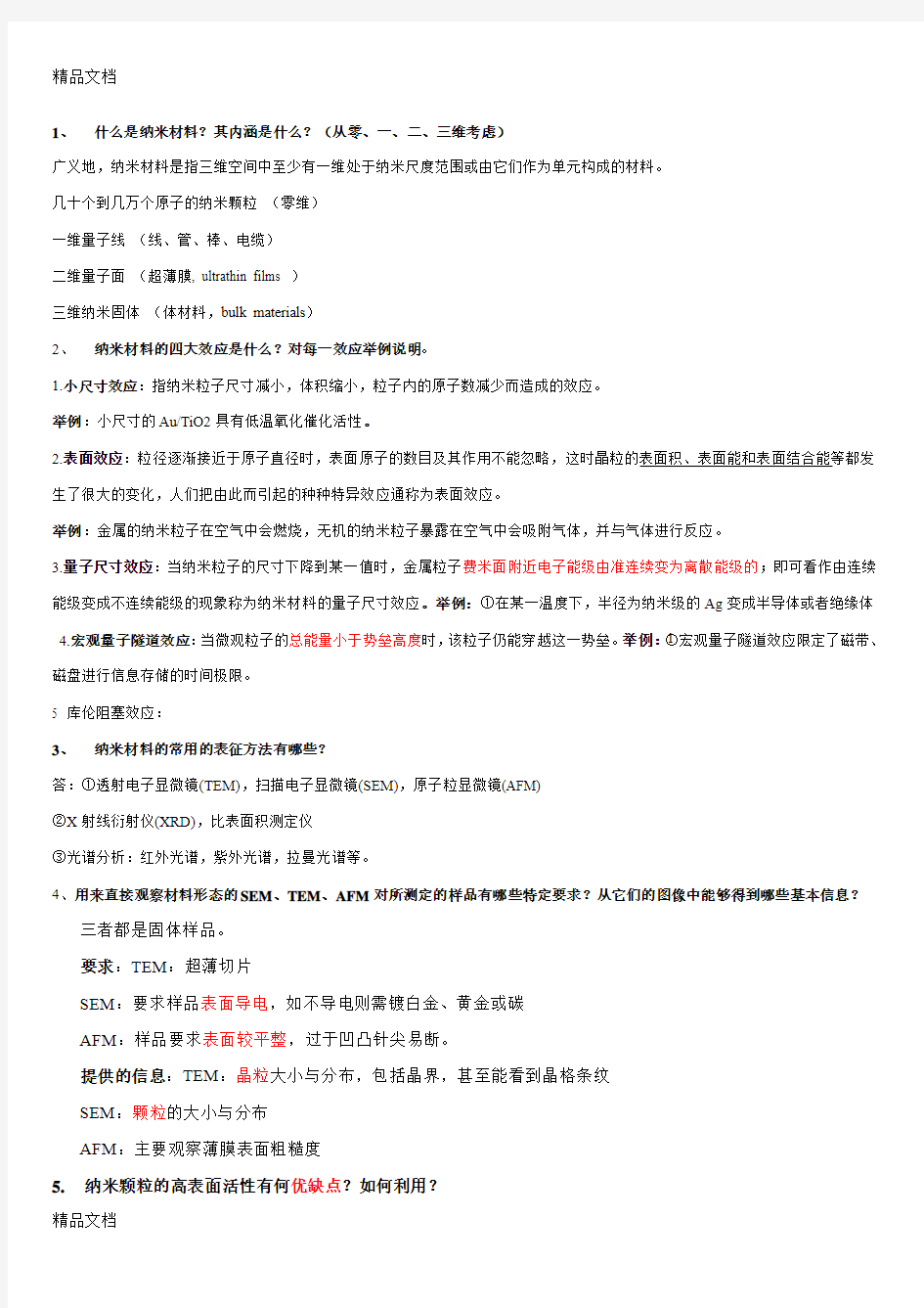 最新纳米结构与纳米材料25个题目+完整答案资料