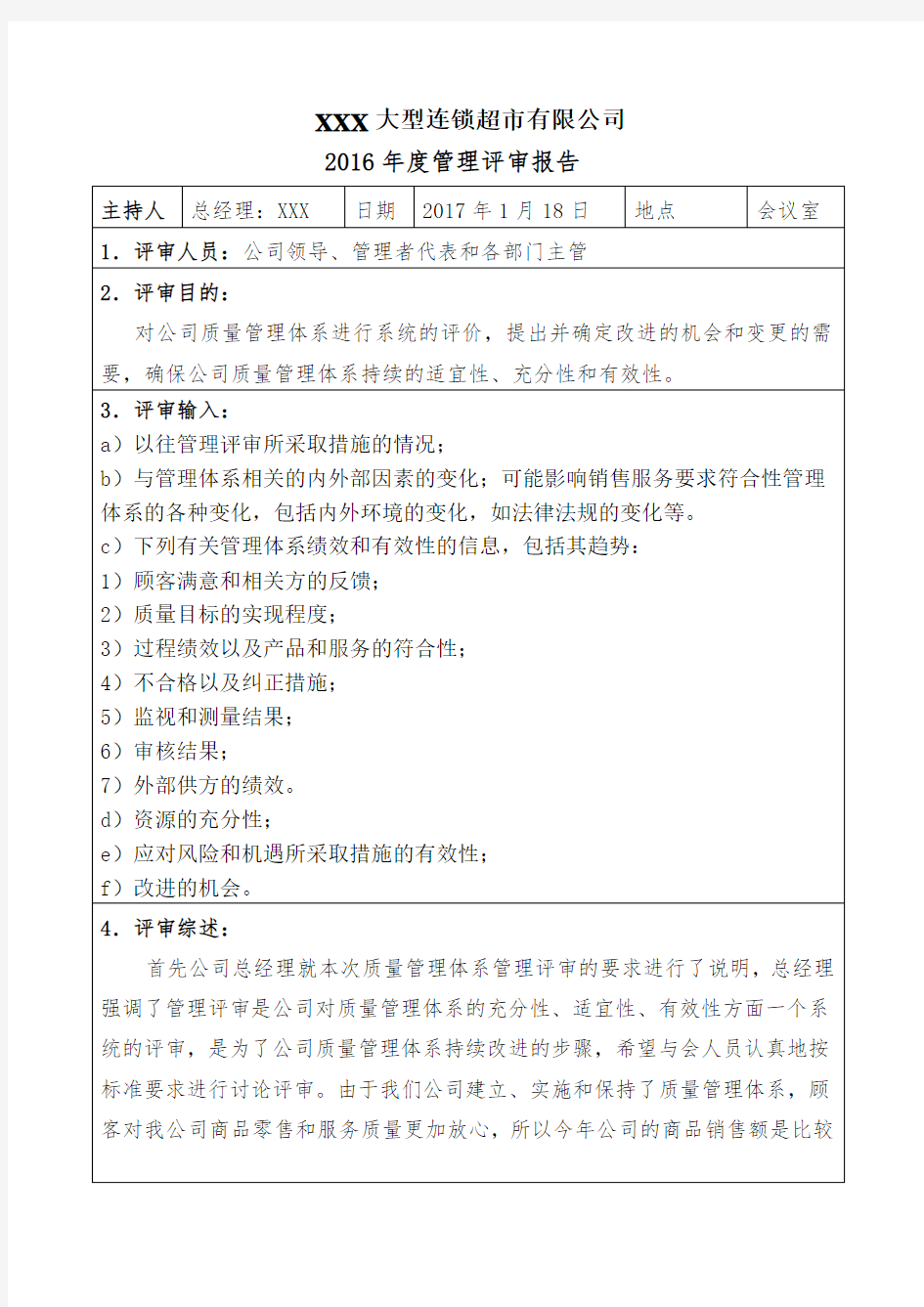 新版质量管理体系管理评审报告