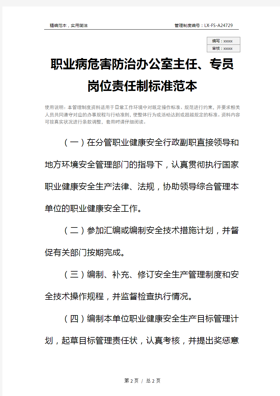 职业病危害防治办公室主任、专员岗位责任制标准范本