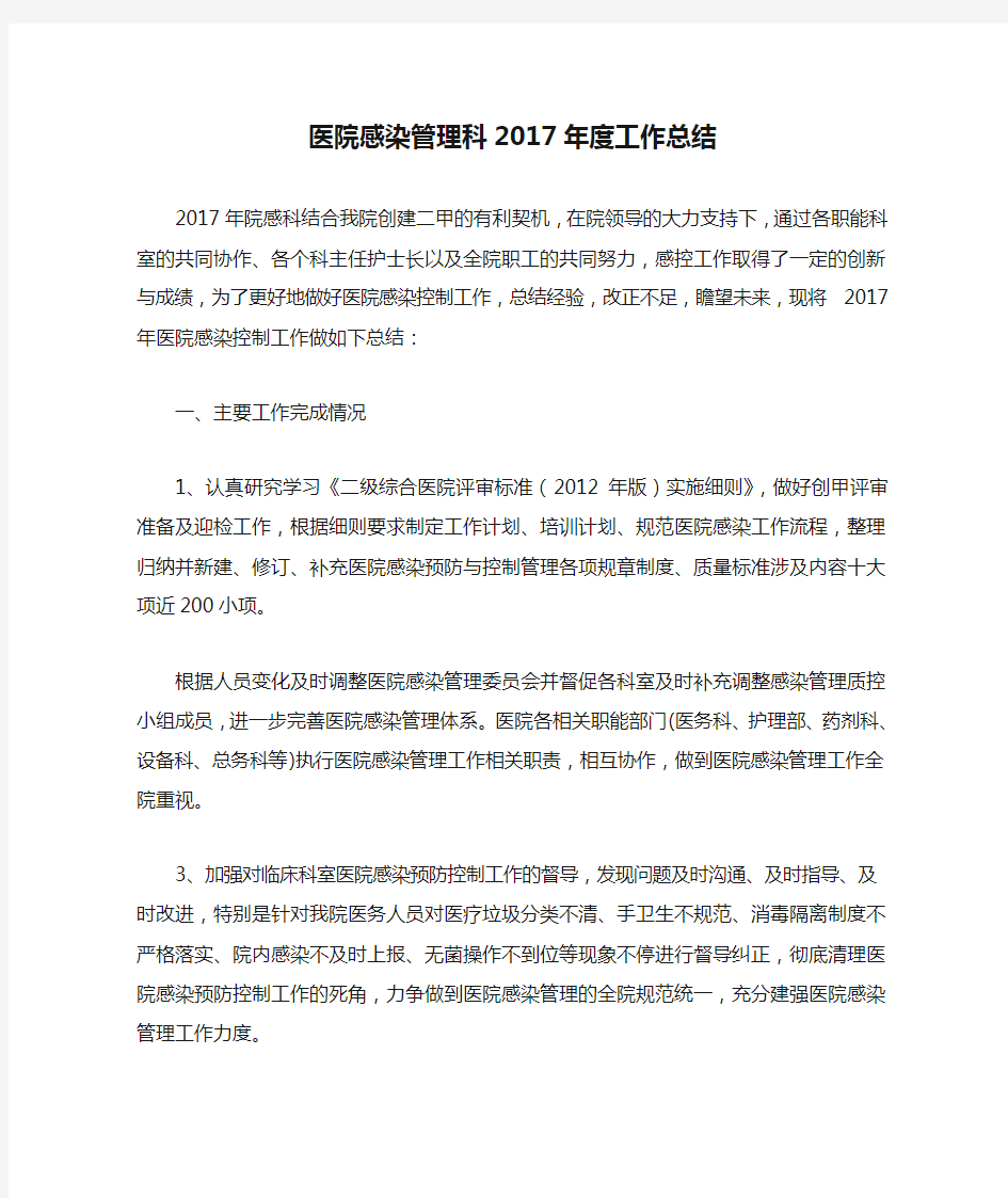 医院感染管理科2017年度工作总结