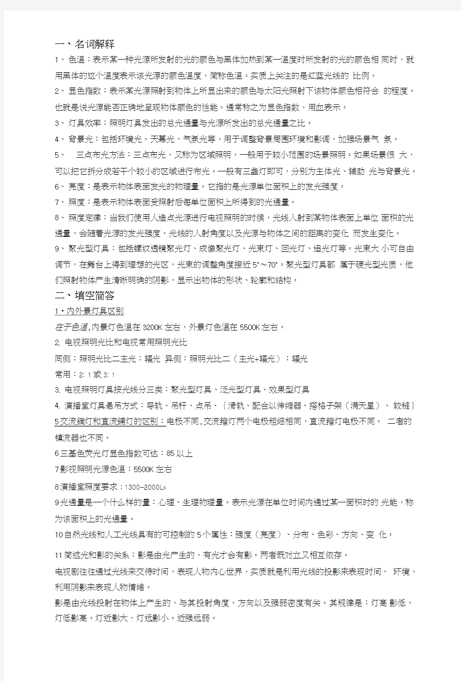 灯光复习材料.doc