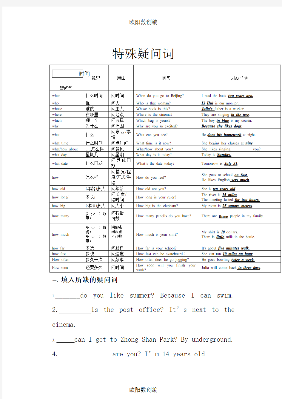 初中英语特殊疑问句练习题(综合)之欧阳数创编