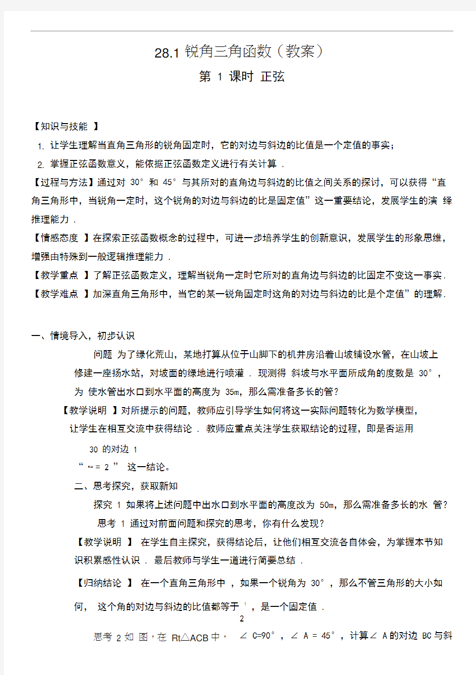 初中数学九年级《锐角三角函数：正弦》公开课教学设计