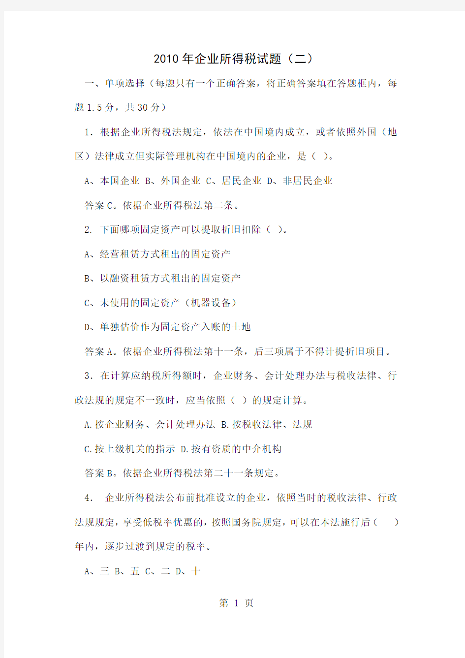 2019年企业所得税试题二word精品文档16页