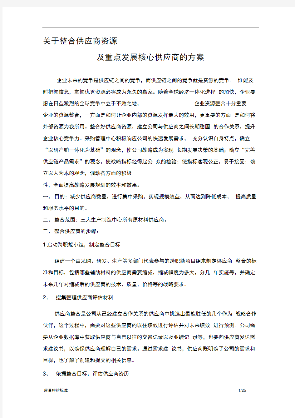 整合供应商资源及发展核心供应商