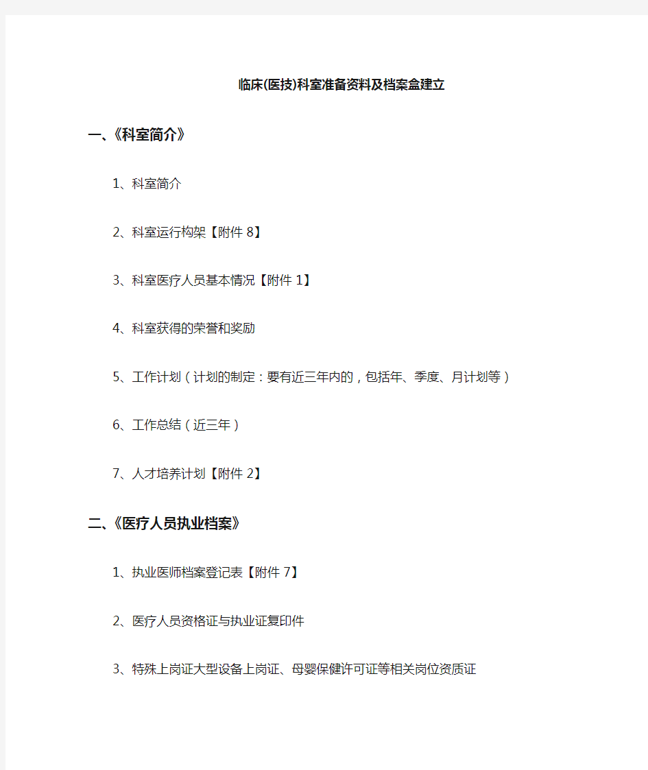 级医院评审科室准备资料及档案盒建立