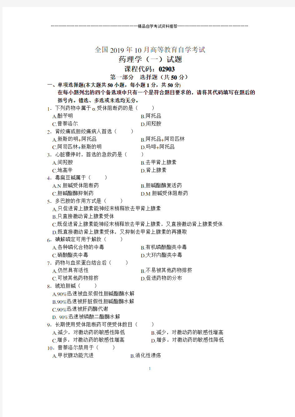 10月全国药理学(一)自考试题及答案解析