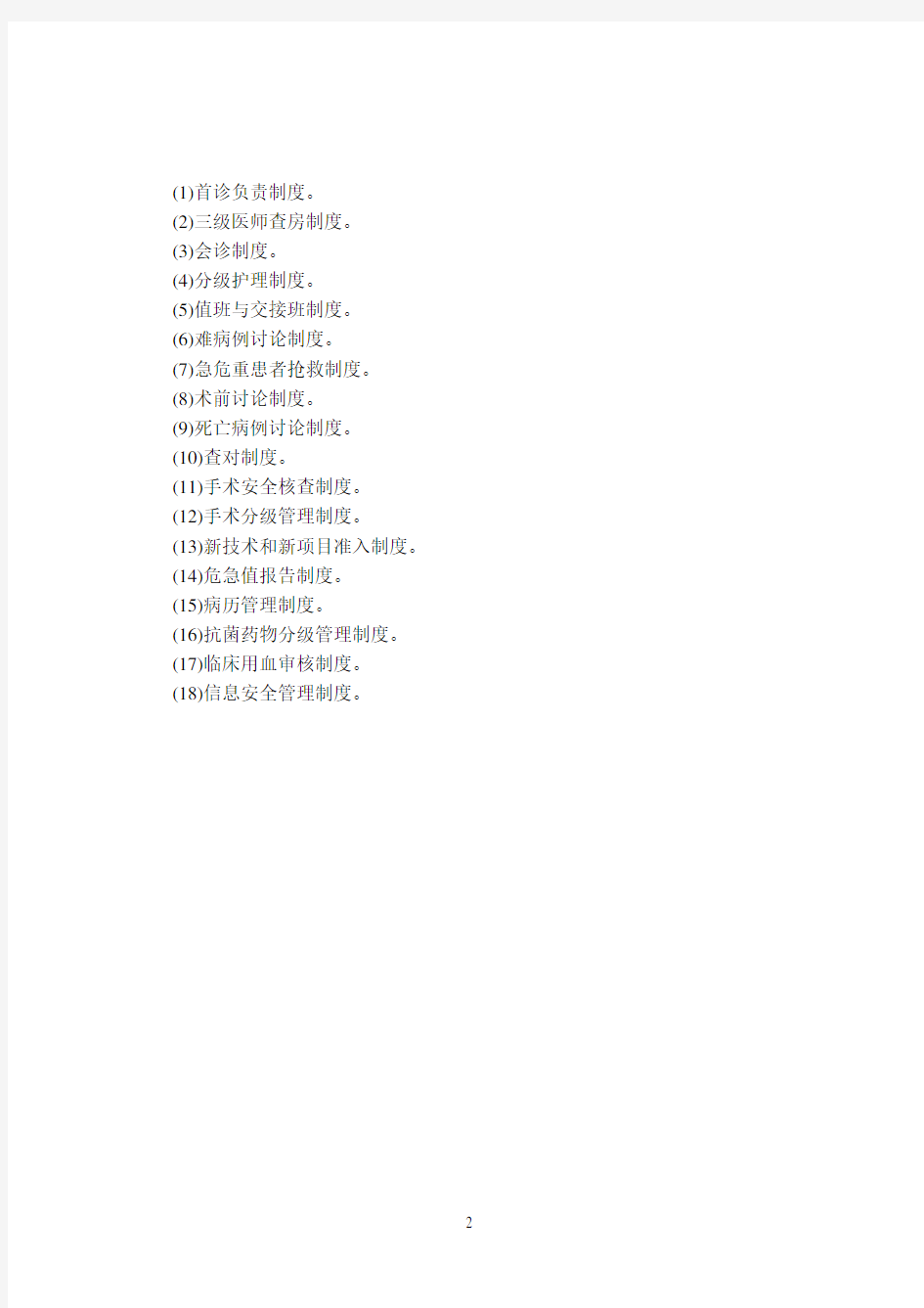 最新版-医院十八项核心制度