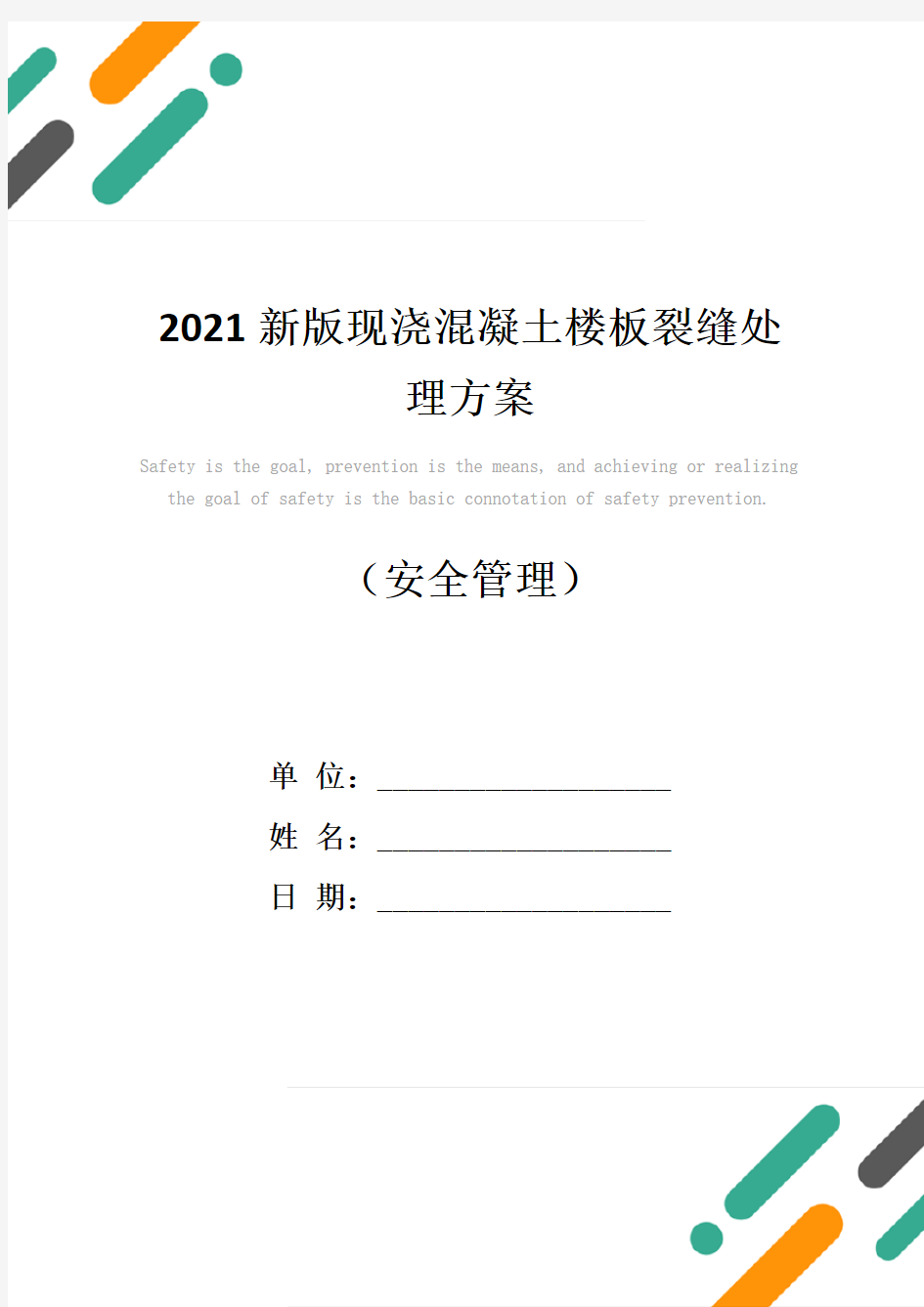 2021新版现浇混凝土楼板裂缝处理方案