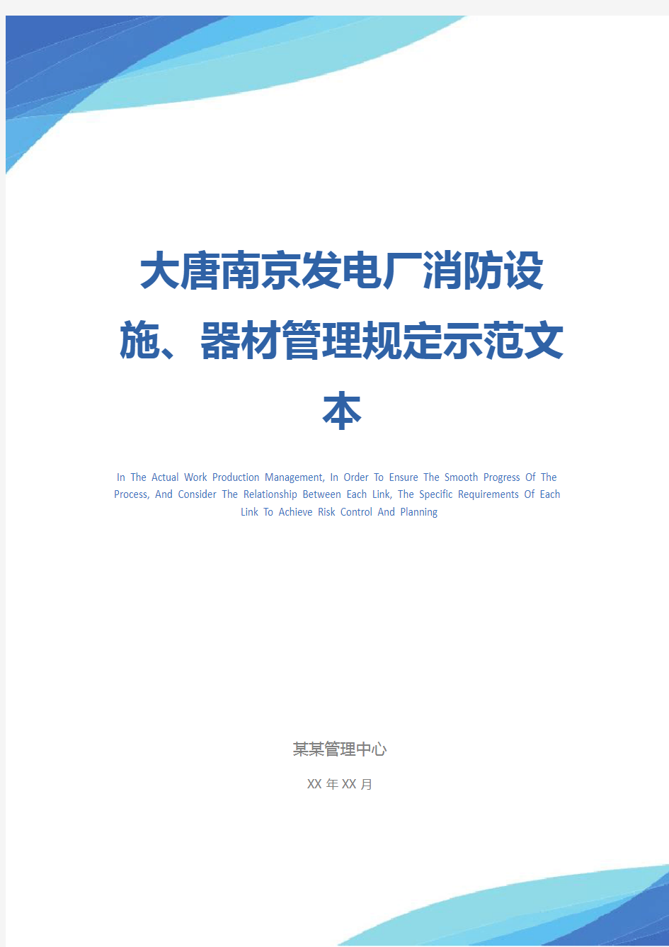 大唐南京发电厂消防设施、器材管理规定示范文本