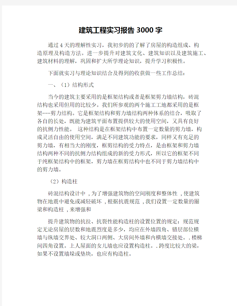 建筑工程实习报告3000字