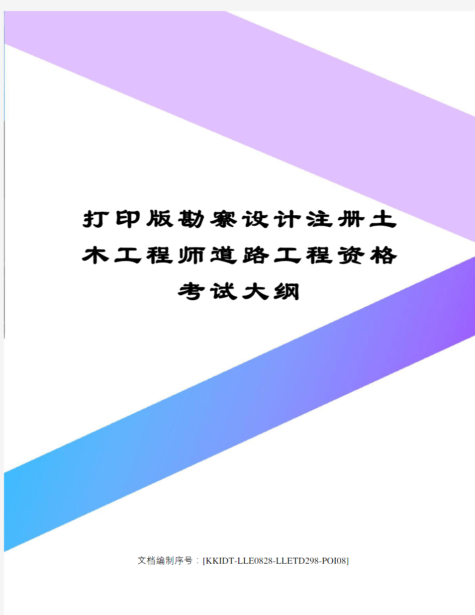 打印版勘察设计注册土木工程师道路工程资格考试大纲